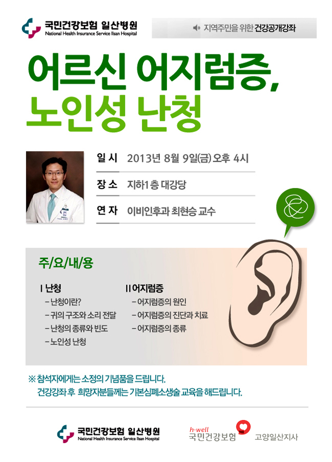 국민건강보험 일산병원(지역주민을 위한 건강공개강좌 - 어르신어지럼증, 노인성 난청)