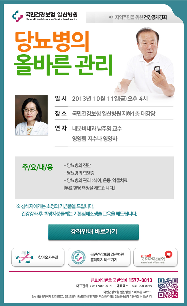 국민건강보험 일산병원 당뇨병의 올바른 관리(지역주민을 위한 건강공개강좌)