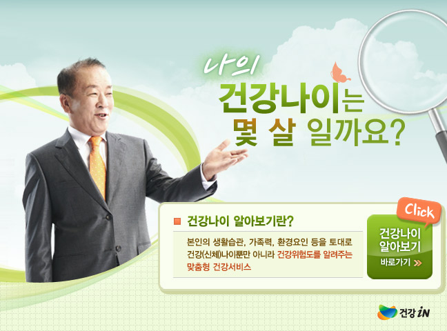 나의 건강나이는 몇 살 일까요? 건강인