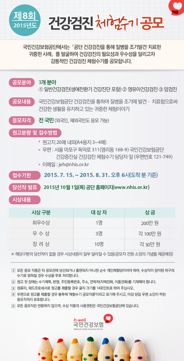 제8회 2015년도 건강검진 체험수기 공모