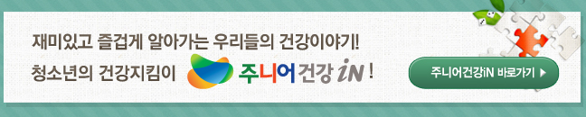 재미있고 즐겁게 알아가는 우리들의 건강이야기! 청소년의 건강지킴이 주니어건강iN