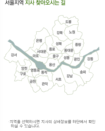 서울지역 지사 찾아오시는 길: 지역을 선택하시면 지사의 상세정보를 하단에서 확인 하실 수 있습니다.