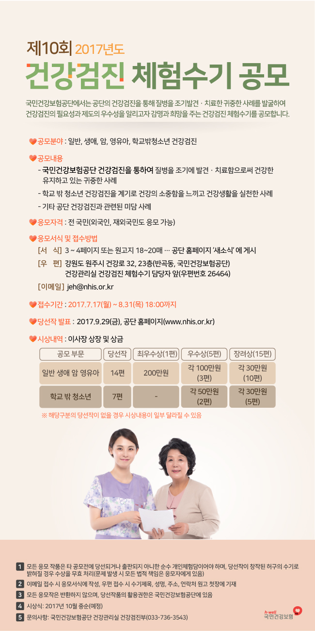제10회(2017년도) 건강검진 체험수기 공모 안내