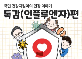 국민 건강지킴이의 건강 이야기-독감(인플루엔자)편