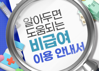 알아두면 도움되는 비급여 이용 안내서