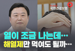[국민건강보험공단] 열이 조금 나는데 해열제만 먹여도 될까