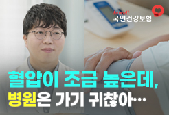 [국민건강보험공단] 혈압이 조금 높은데, 병원은 가기 귀찮아