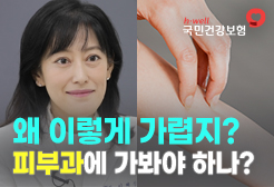 [국민건강보험공단] 왜 이렇게 가렵지? 피부과에 가봐야 하나?