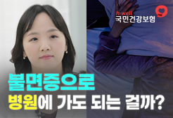 [국민건강보험공단] 불면증으로 병원에 가도 되는 걸까?