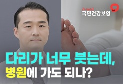 [국민건강보험공단] 다리가 너무 붓는데, 병원에 가도 되나?