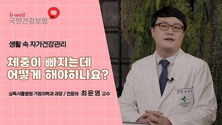 [국민건강보험공단] 생활 속 자기 건강 관리 : 체중이 빠지는데 어떻게 해야하나요? 삼육서울병원 가정의학과 과장/ 전문의 최문영 교수