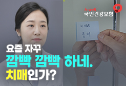 [국민건강보험공단] 요즘 자꾸 깜빡 깜빡 하네. 치매인가?
