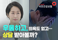 [국민건강보험공단] 우울하고, 의욕도 없고... 상담 받아볼까?