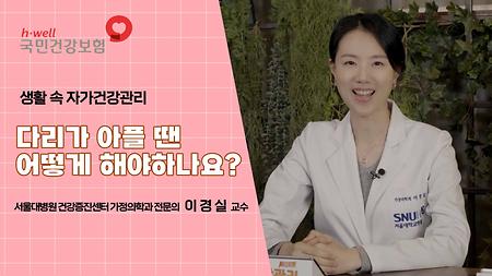[국민건강보험공단] 생활 속 자기 건강 관리, 다리가 아플 땐 어떻게 해야하나요? 서울대병원 건강증진센터 가정의학과 전문의 이 경 실 교수