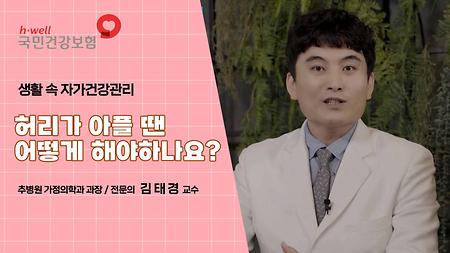 [국민건강보험공단] 생활 속 자기 건강 관리, 허리가 아플 땐 어떻게 해야하나요? 추병원 가정의학과 과장 / 전문의 김 태 경 교수