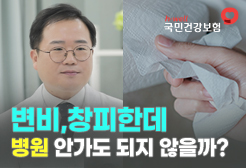 [국민건강보험공단] 변비, 창피한데 병원 안가도 되지 않을까?