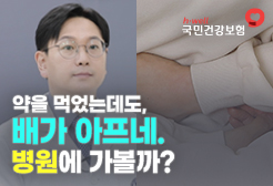 [국민건강보험공단] 약을 먹었는데도, 배가 아프네. 병원에 가볼까?