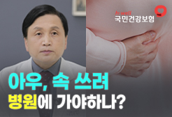 [국민건강보험공단] 아우, 속 쓰려 병원에 가야하나?