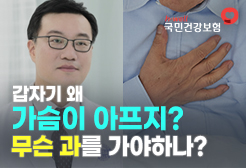 [국민건강보험공단] 갑자기 왜 가슴이 아프지? 무슨 과를 가야하나?