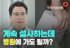 [국민건강보험공단] 계속 설사하는데 병원에 가도 될까?