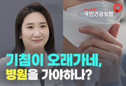[국민건강보험공단] 기침이 오래가네, 병원에 가야하나?