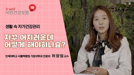 [국민건강보험공단] 생활 속 자기 건강 관리, 자꾸 어지러운데 어떻게 해야하나요? 인제대학교 서울백병원 가정의학과 전문의 허 양 임 교수