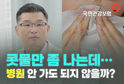 [국민건강보험공단] 콧물만 좀 나는데.. 병원 안 가도 되지 않을까?