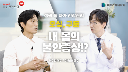 [국민건강보험공단, 대한가정의학회] 생활 속 자가 건강 관리, 오심, 구토 내 몸의 불안 증상!? MC 김재우 / 이승화 교수