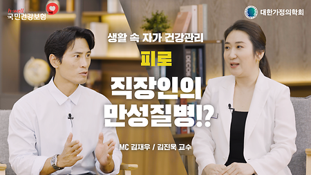[국민건강보험공단, 대한가정의학회] 생활 속 자가 건강 관리, 피로, 직장인의 만성질병!? MC 김재우 / 김진욱 교수