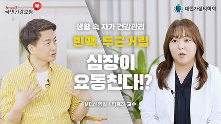 [국민건강보험공단, 대한가정의학회] 생활 속 자가 건강 관리, 빈맥, 두근거림 - 심장이 요동친다!? MC 신영일 / 박효진 교수