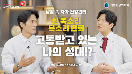 [국민건강보험공단, 대한가정의학회] 생활 속 자가 건강 관리, 쉰 목소리, 목소리 변화 - 고통 받고 있는 나의 성대!? MC 김재우 / 한병덕 교수