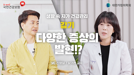 [국민건강보험공단, 대한가정의학회] 생활 속 자가 건강 관리, 감기 , 다양한 증상의 발현!? MC 신영일 / 남가은 교수