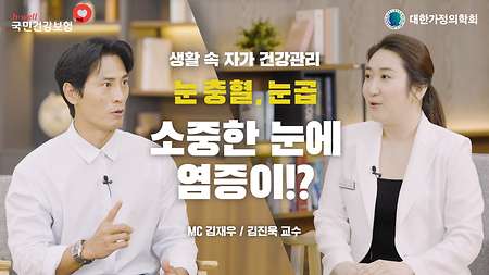 [국민건강보험공단, 대한가정의학회] 생활 속 자가 건강 관리, 눈 충혈, 눈곱 - 소중한 눈에 염증이!? MC 김재우 / 김진욱교수