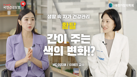 [국민건강보험공단, 대한가정의학회] 생활 속 자가 건강 관리, 황달, 간이 주는 색의 변화!? MC 이지애 / 이혜진 교수