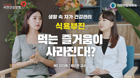 [국민건강보험공단, 대한가정의학회] 생활 속 자가 건강 관리, 식욕보진, 먹는 즐거움이 사라진다!?  MC 이지애 / 배근주교수