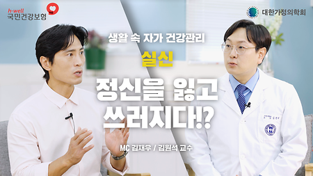 [국민건강보험공단, 대한가정의학회] 생활 속 자가 건강 관리, 실신, 정신을 잃고 쓰러지다!? MC 김재우 / 김원석 교수