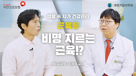 [국민건강보험공단, 대한가정의학회] 생활 속 자가 건강 관리, 근육통, 비명 지르는 근육!? MC 김재우 / 이청우 교수