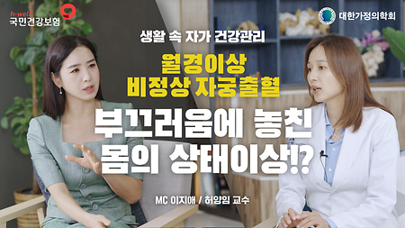 [국민건강보험공단, 대한가정의학회] 생활 속 자가 건강 관리, 월경이상 비정상 자궁출혈, 부끄러움에 놓친 몸의 상태 이상!? MC 이지애 / 허양임 교수
