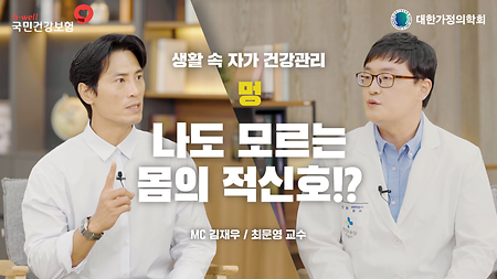 [국민건강보험공단, 대한가정의학회] 생활 속 자가 건강 관리, 멍, 나도 모르는 몸의 적신호!? MC 김재우 / 최문영 교수