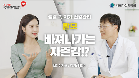 [국민건강보험공단, 대한가정의학회] 생활 속 자가 건강 관리, 탈모, 빠져나가는 자존감!? MC 이지애 / 김영상 교수