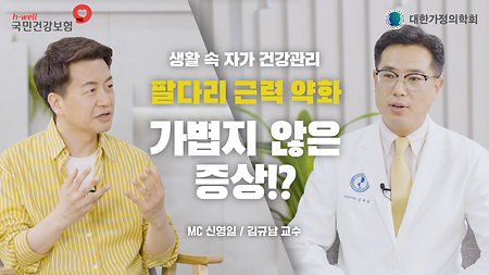 [국민건강보험공단, 대한가정의학회] 생활 속 자가 건강 관리, 팔다리 근력 약화, 가볍지 않은 증상!? MC 신영일 / 김규남 교수
