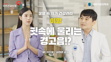[국민건강보험공단, 대한가정의학회] 생활 속 자가 건강 관리, 이명, 귓속에 울리는 경고음!? MC 이지애 / 김태경 교수