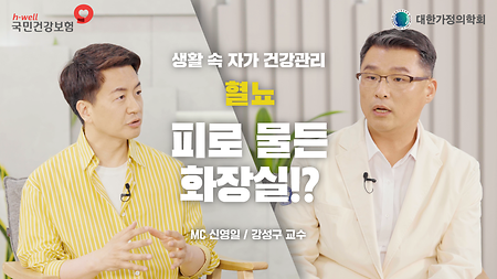 [국민건강보험공단, 대한가정의학회] 생활 속 자가 건강 관리, 혈뇨, 피로 물든 화장실!? MC 신영일 / 강성구 교수