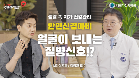 [국민건강보험공단, 대한가정의학회] 생활 속 자가 건강 관리, 안면신경마비, 얼굴이 보내는 질병신호!? MC 신영일 / 김정환 교수