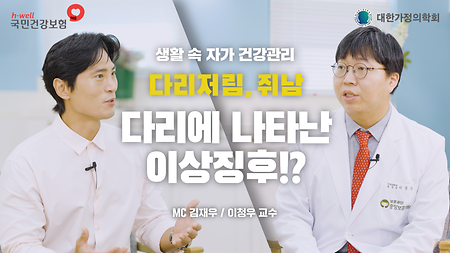 [국민건강보험공단, 대한가정의학회] 생활 속 자가 건강 관리, 배뇨장애, 편안함이 사라진다!? MC 신영일 / 김정환 교수