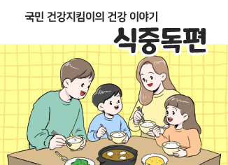 국민 건강지킴이의 건강 이야기-식중독편Froala