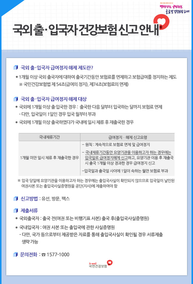 국외 출·입국자 건강보험 신고 안내