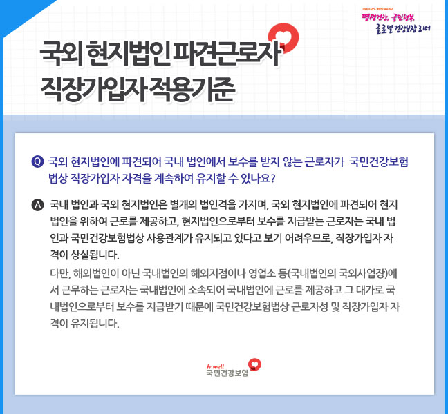 국외 현지법인 파견근로자 직장가입자 적용기준
