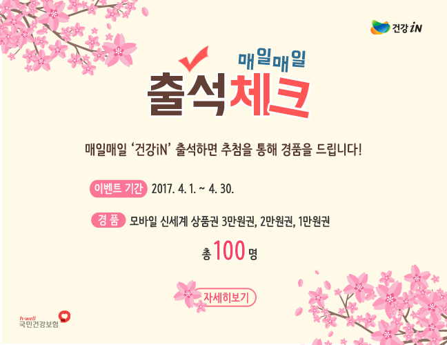 건강인사이트 출석체크 이벤트 안내