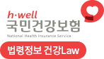 국민건강보험 건강Law 로고